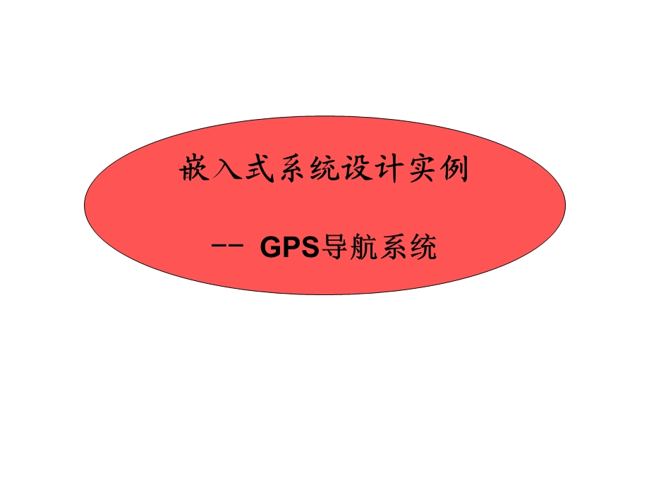 嵌入式系统实例-GPS导航仪.ppt_第1页