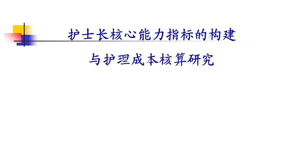 护士长核心能力指标的构建与护理成本核算研究.ppt_第1页