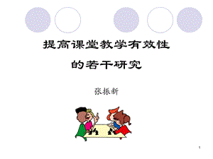 提高课堂教学有效性的若干研究.ppt