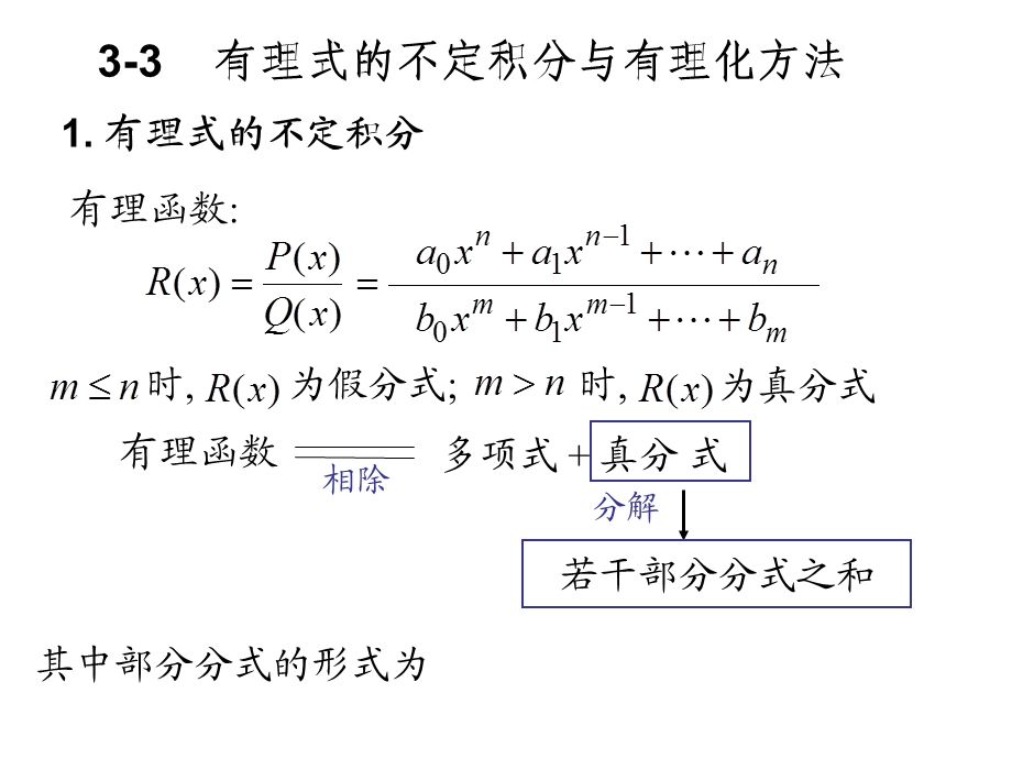 有理式的不定积分与有理化方法.ppt_第1页