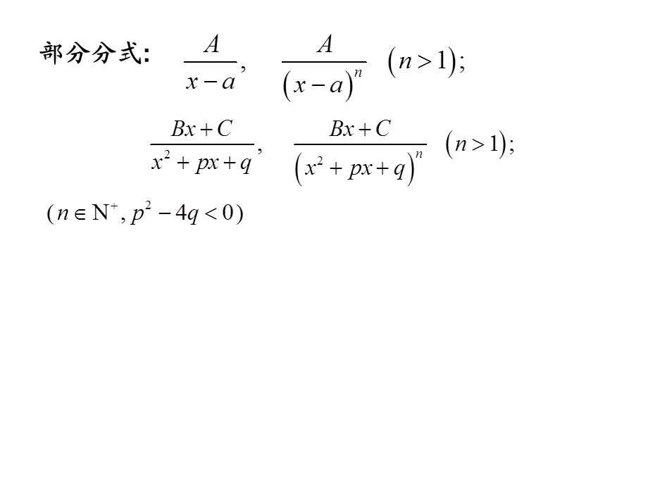 有理式的不定积分与有理化方法.ppt_第2页