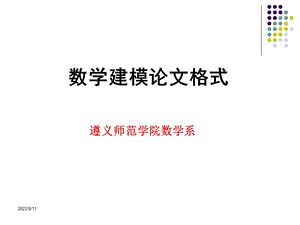 数学建模论文格式(LDS).ppt