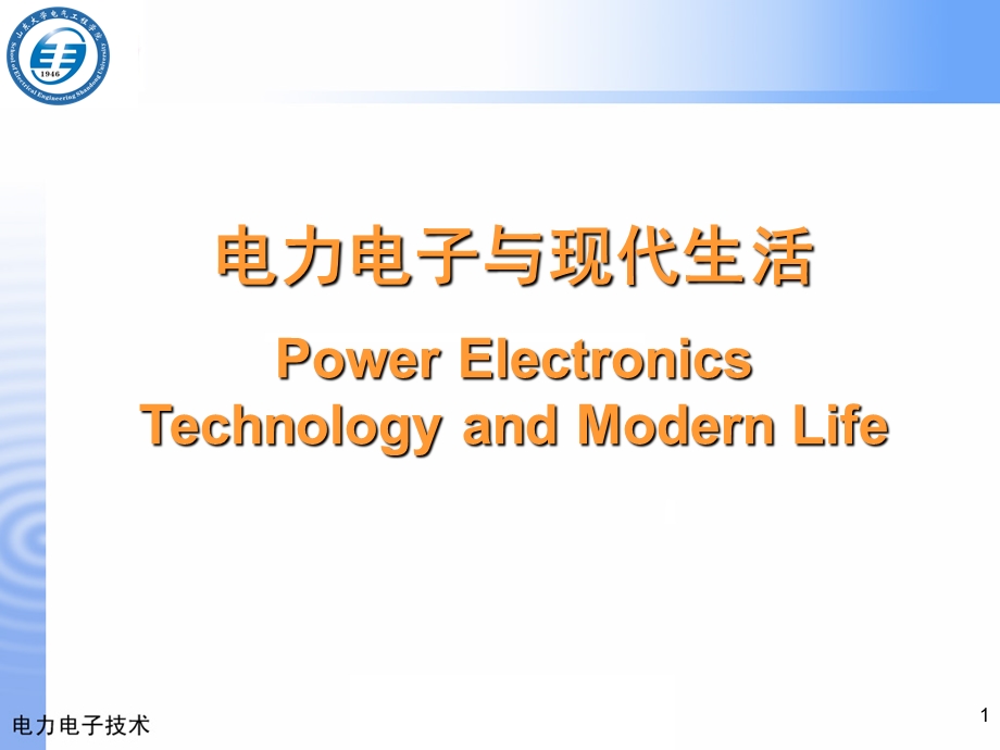 电力电子器件与变换电路.ppt_第1页