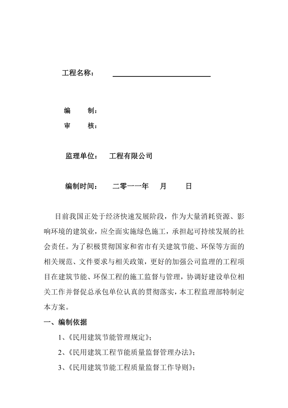 建筑节能环保监理规划[技巧].doc_第2页