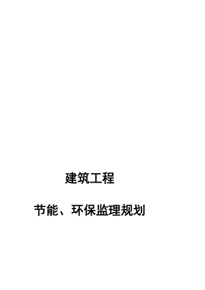 建筑节能环保监理规划[技巧].doc