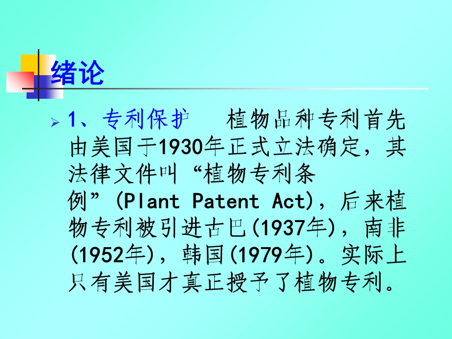 植物新品种保护-第1、2章.ppt_第3页