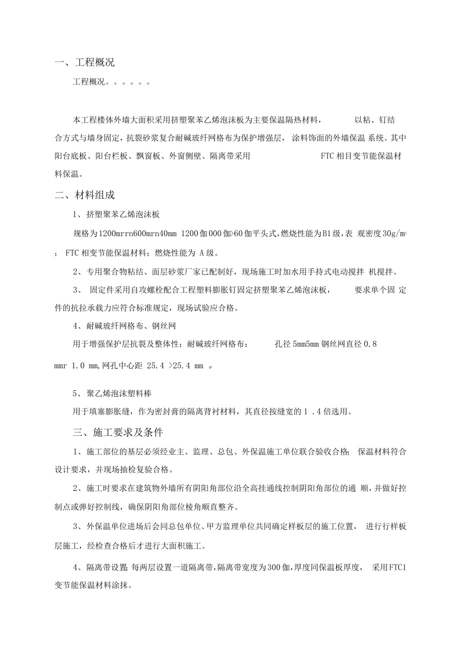 外墙挤塑聚苯板保温施工组织设计.docx_第1页