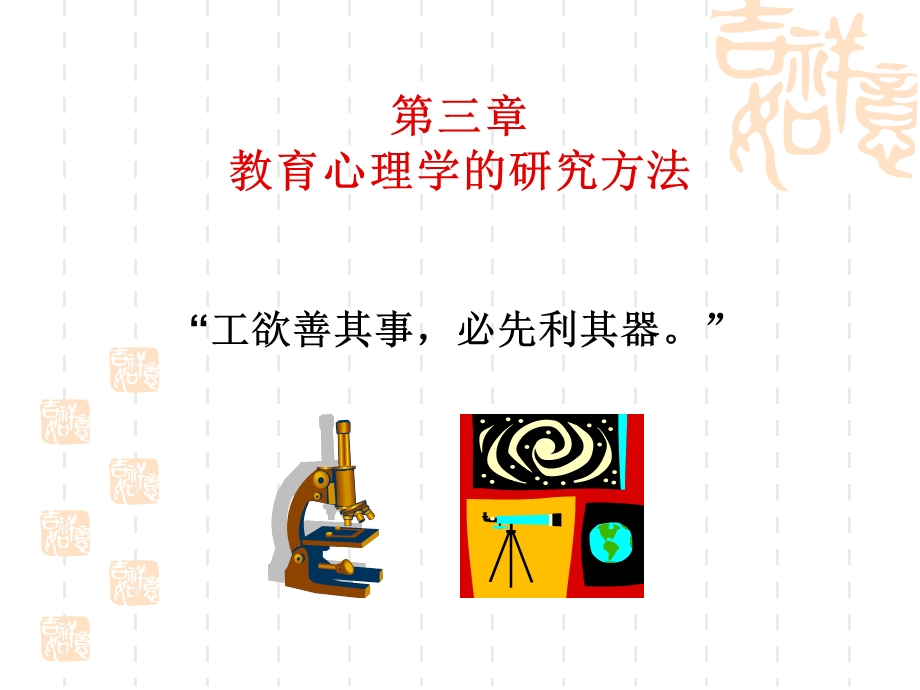 教育心理学的研究方法.ppt_第1页