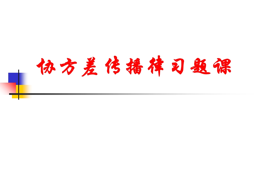 平差(教学课件)-成晓倩-习题1-协方差传播律应用.ppt_第1页