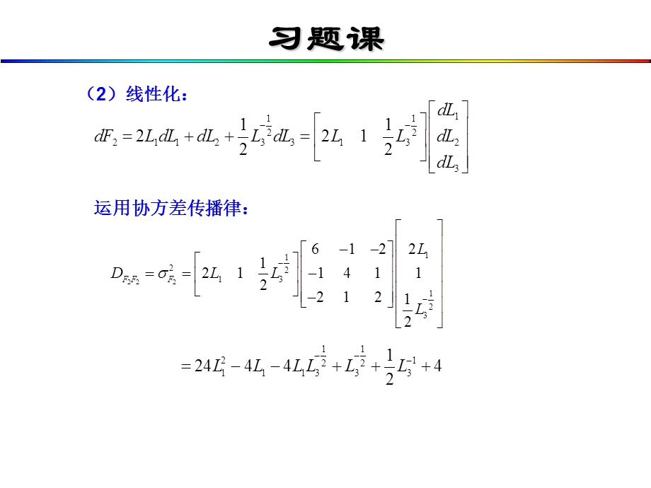 平差(教学课件)-成晓倩-习题1-协方差传播律应用.ppt_第3页