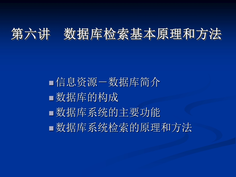 数据库检索基本原理和方法.ppt_第2页