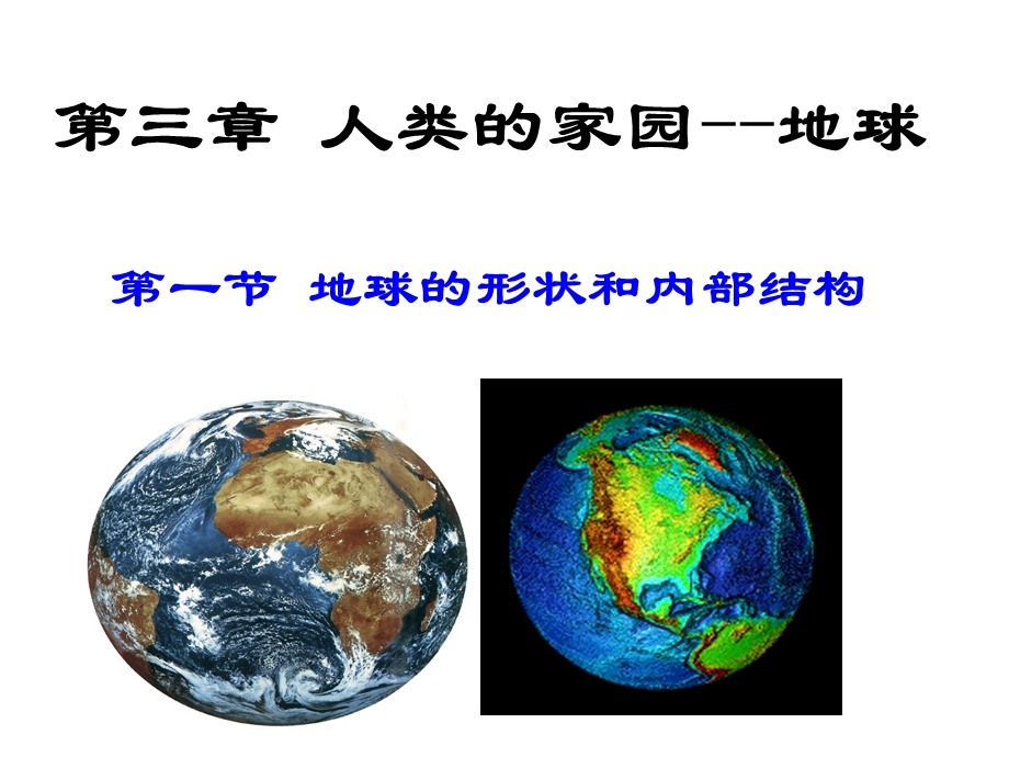 浙教版科学七上教学课件-地球的形状和内部结构.ppt_第1页