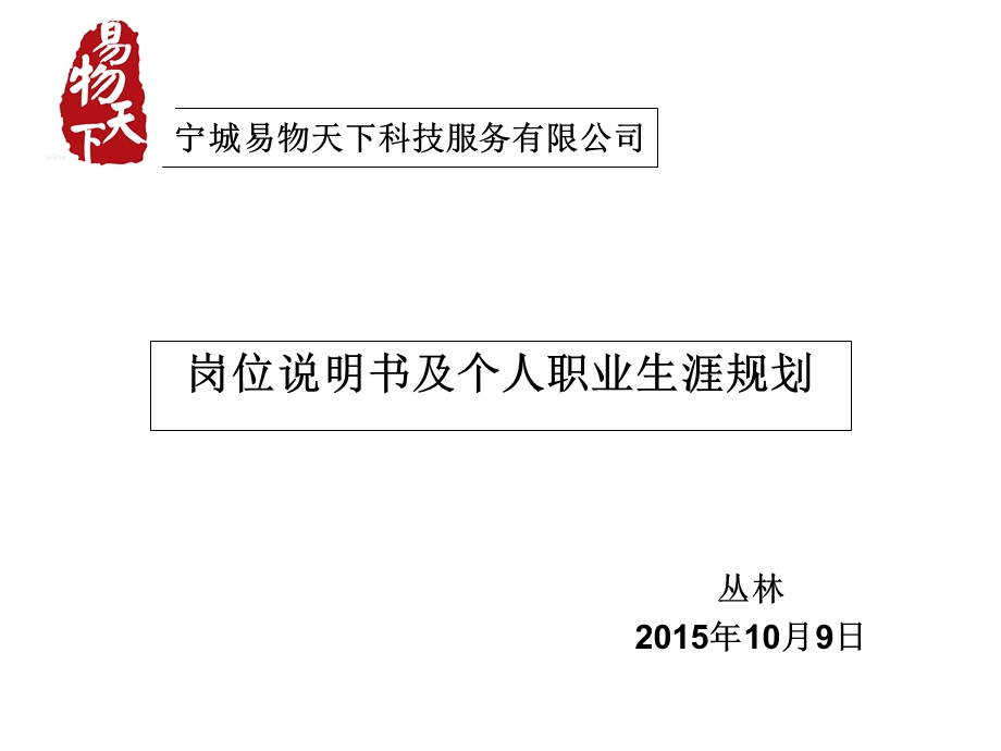 岗位说明书及个人职业生涯规划.ppt_第1页