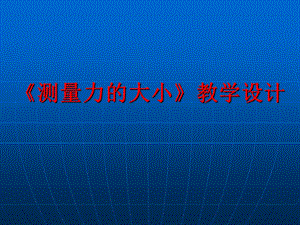 教科版小学科学五年级上册《测量力的大小》教学.ppt