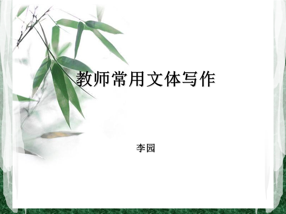 教师常用文体写作.ppt_第1页