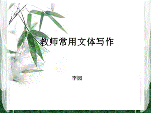 教师常用文体写作.ppt