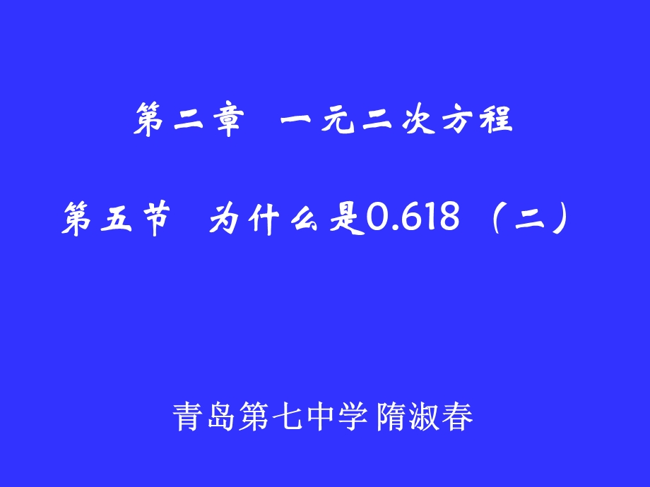 为什么是0.618二演示文稿.ppt.ppt_第1页