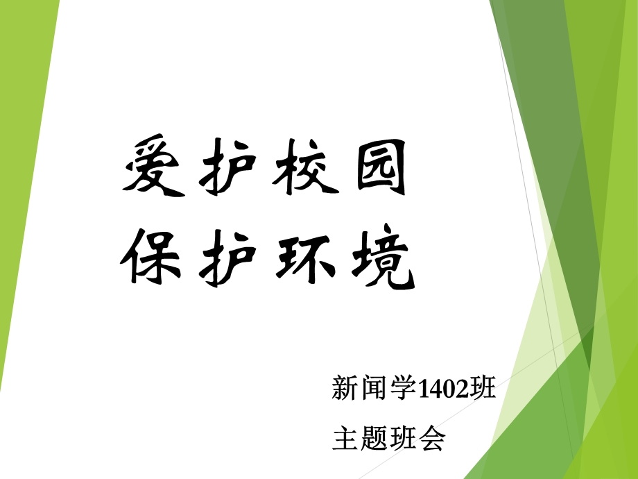 爱护校园保护环境主题班会.ppt_第1页