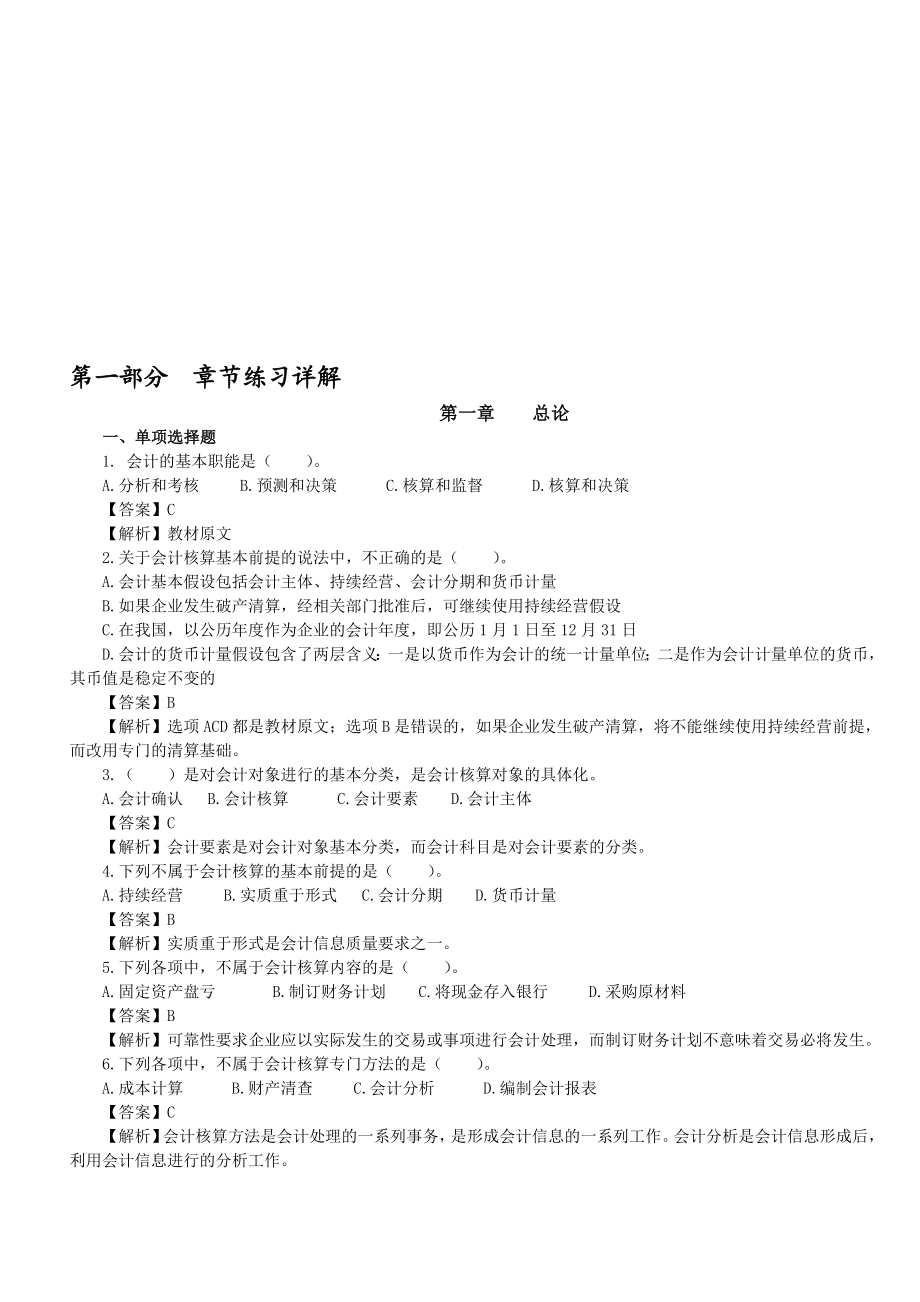 江苏省会计从业资格考试习题资料.doc_第1页