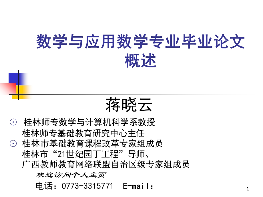 数学与应用数学专业毕业论.ppt_第1页