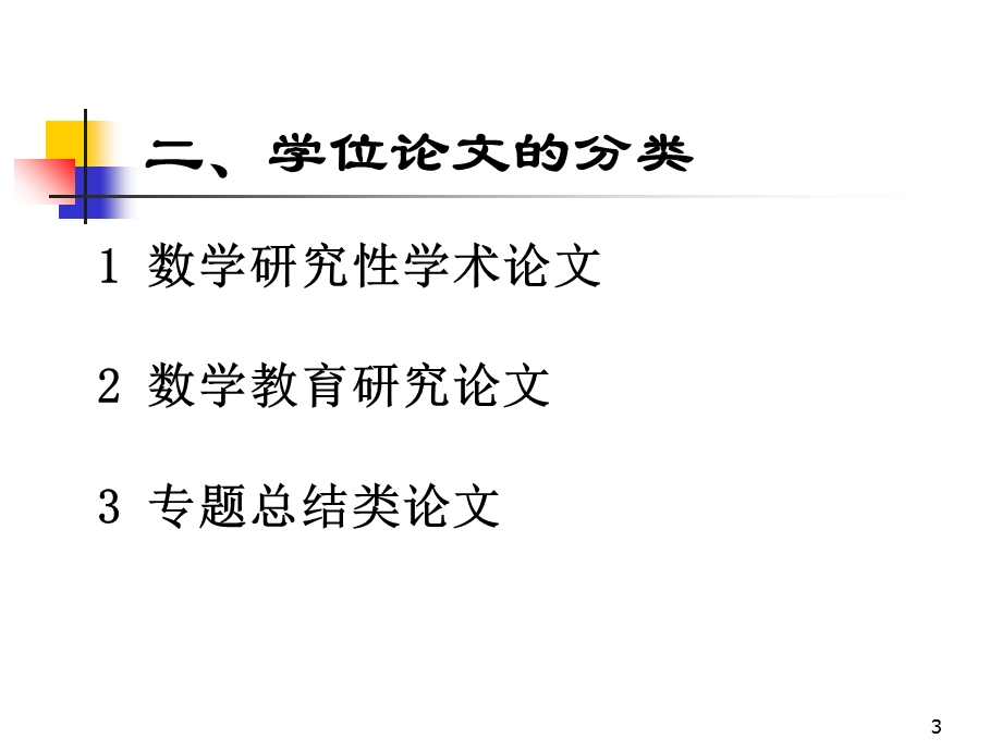 数学与应用数学专业毕业论.ppt_第3页