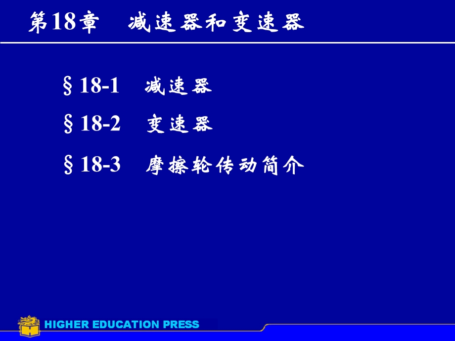 机械设计ppt课件第18章减速器和变速器.ppt_第1页