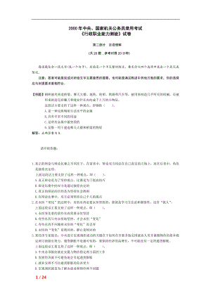 2000年中央国家机关公务员录用考试行政职业能力测试真题及答案解析.doc