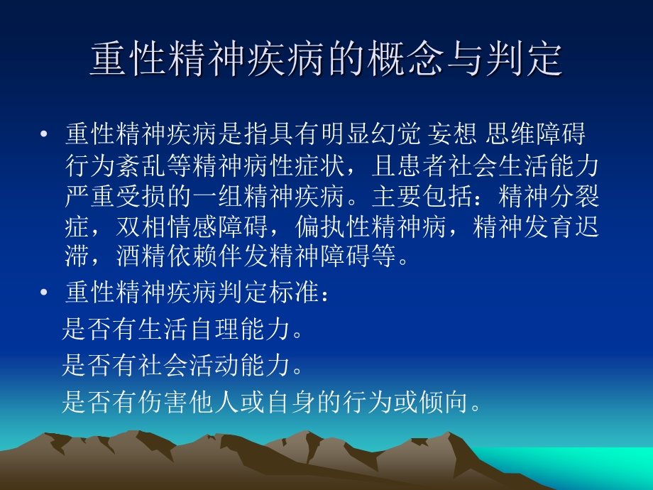 重性精神疾病患者规范管理培训.ppt_第2页