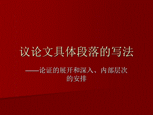 议论文具体段落的写法.ppt