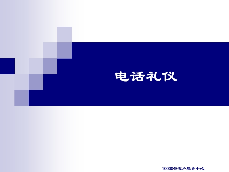 电话礼仪和沟通技巧.ppt_第2页