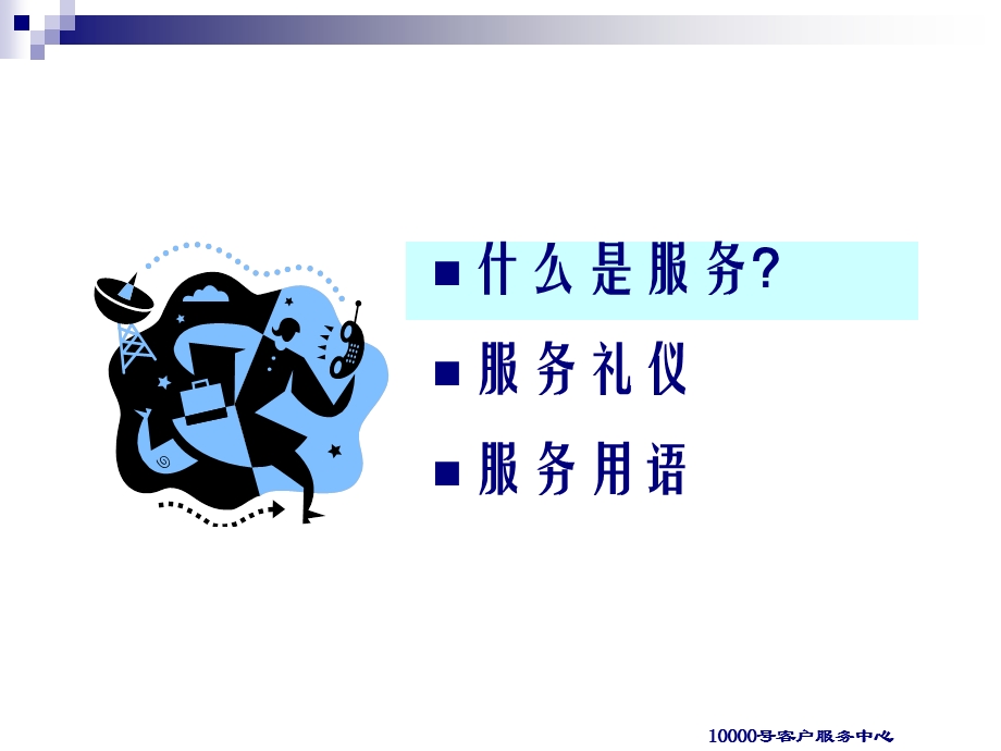 电话礼仪和沟通技巧.ppt_第3页