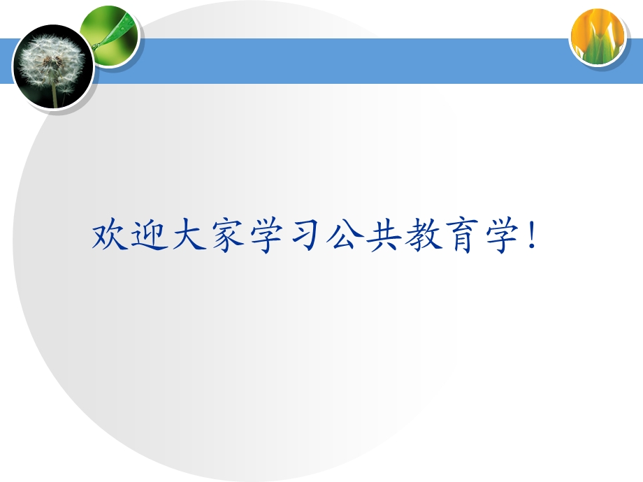 欢迎大家学习公共教育学.ppt_第1页