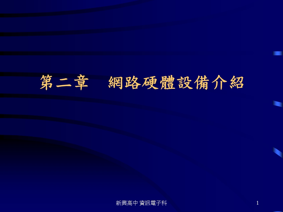 234第二章 网路硬体设备介.ppt_第1页