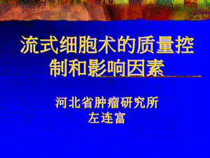 流式细胞术的质量控制.ppt