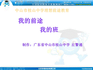 班会课件之班级建设系列：我的前途我的班.ppt