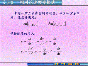 洛伦兹速度变换公式.ppt