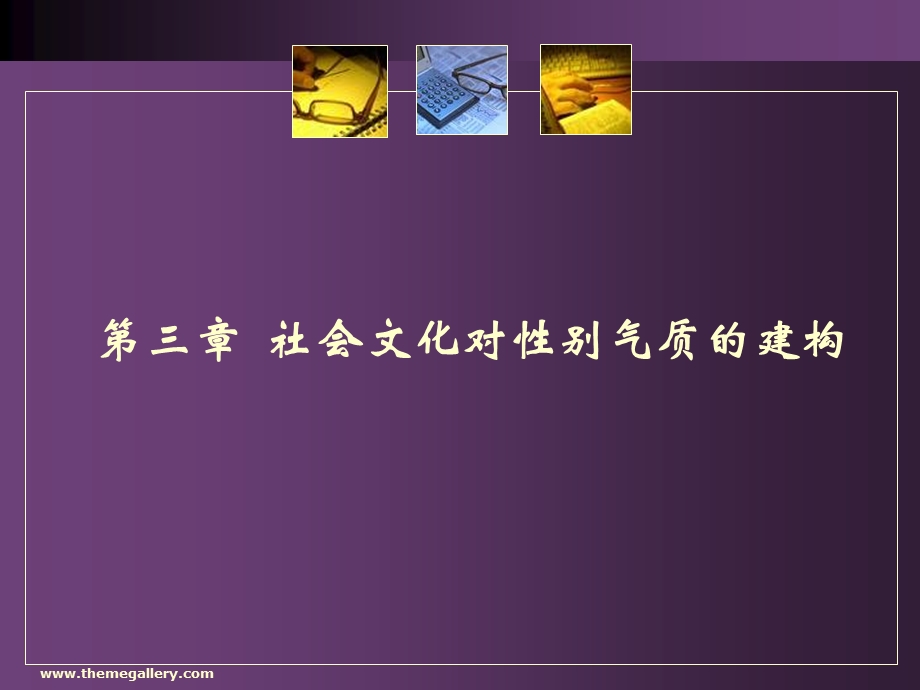 性别的社会建构.ppt_第1页