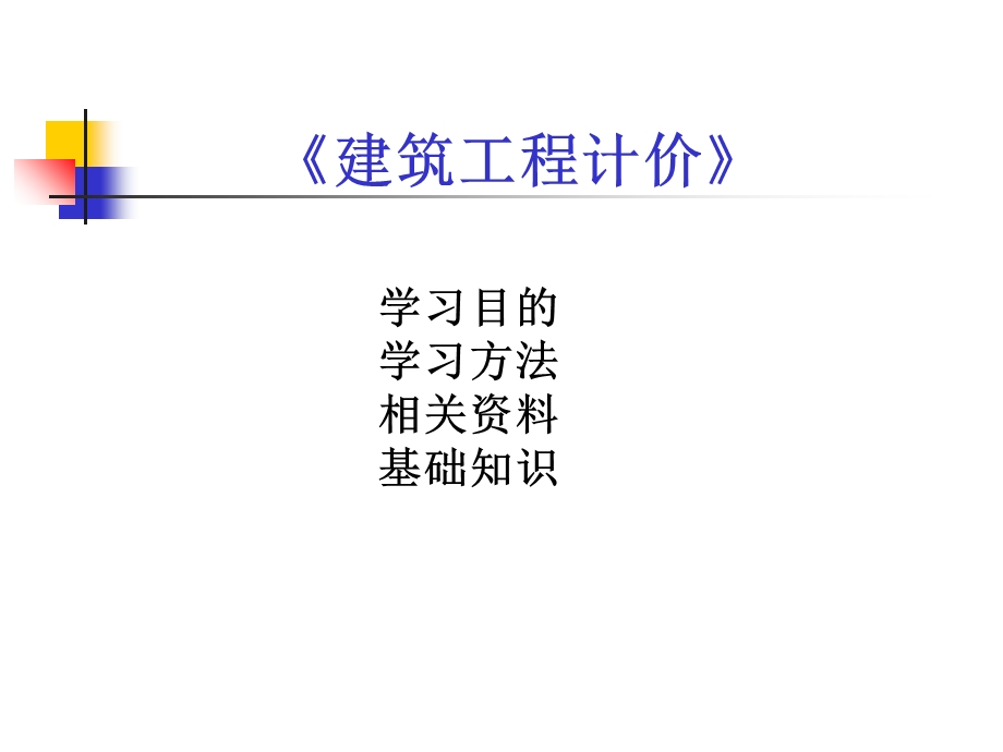 建筑工程计价概述.ppt_第3页