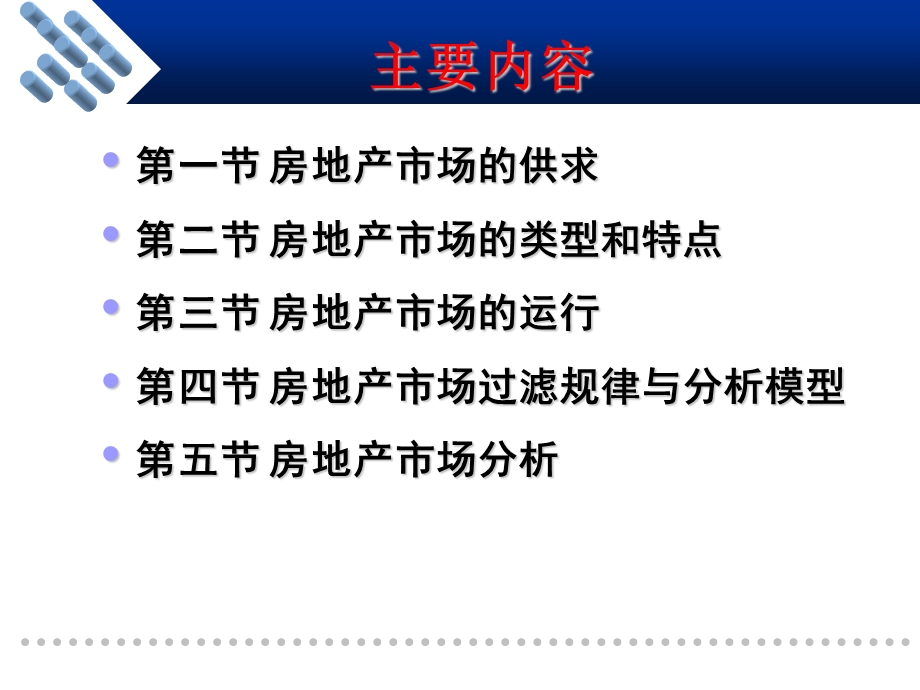 房地产05房地产经济学第5章房地产市场.ppt_第3页