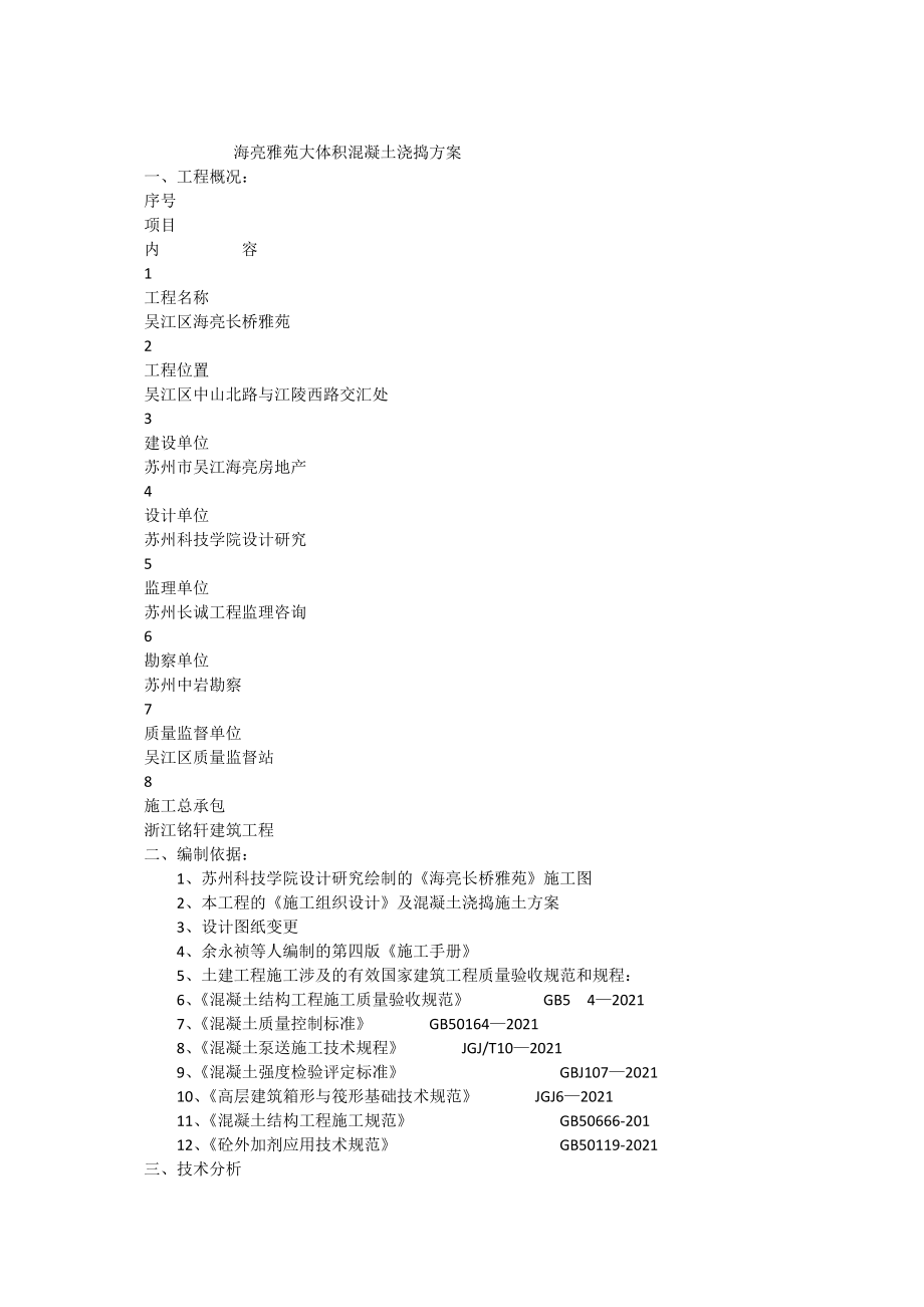 大体积砼施工方案海亮6楼完整.docx_第2页