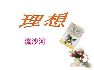 理想教师课件流沙河.ppt