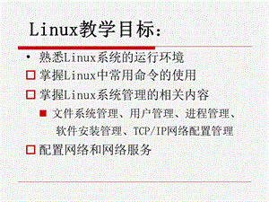 第1章RedHatLinux简介.ppt