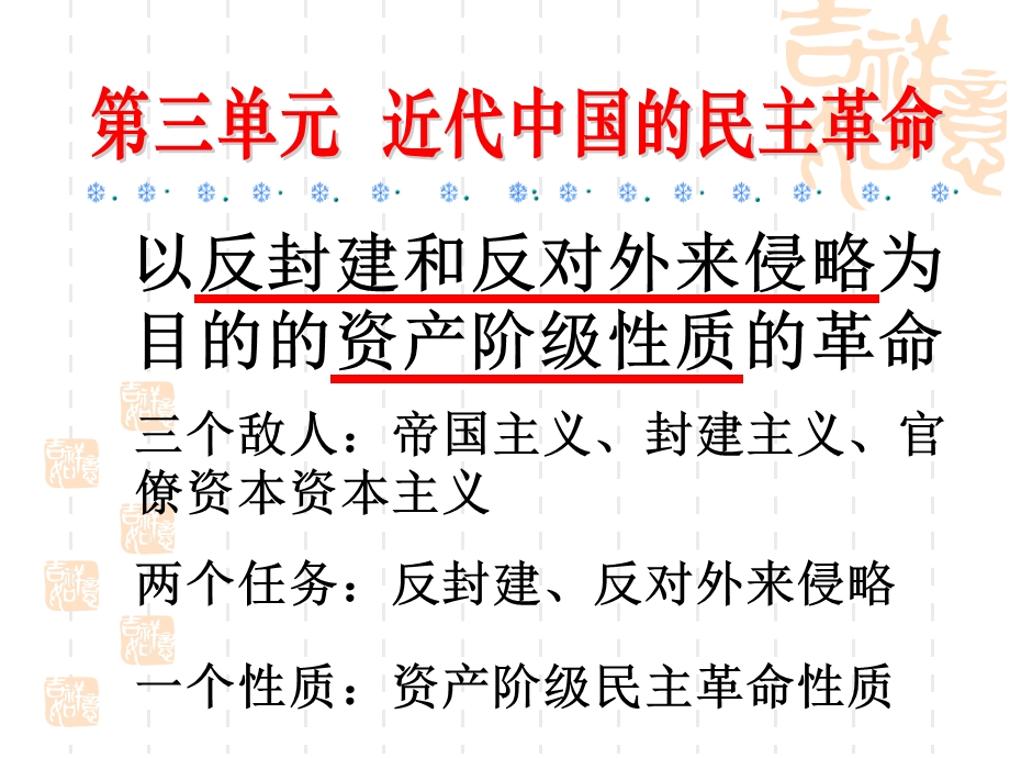 以反封建和反对外来侵略为目的的资产阶级性质的革命.ppt_第1页