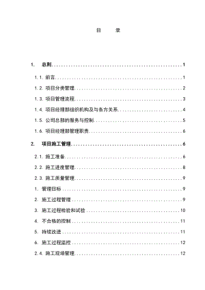 机电设备安装工程公司项目管理手册.doc