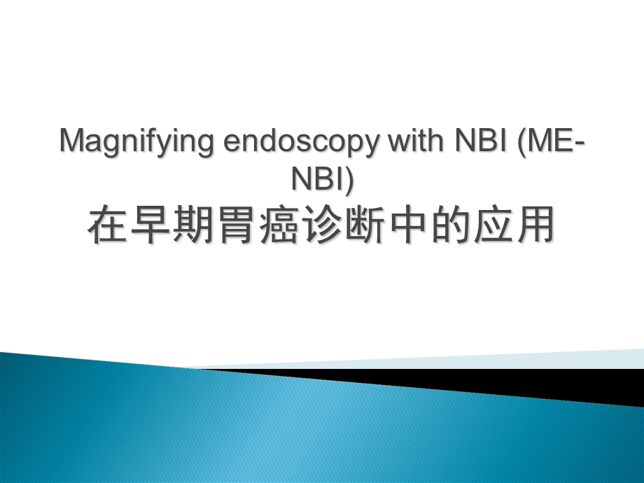 早期胃癌NBI放大内镜诊断应用.ppt_第1页