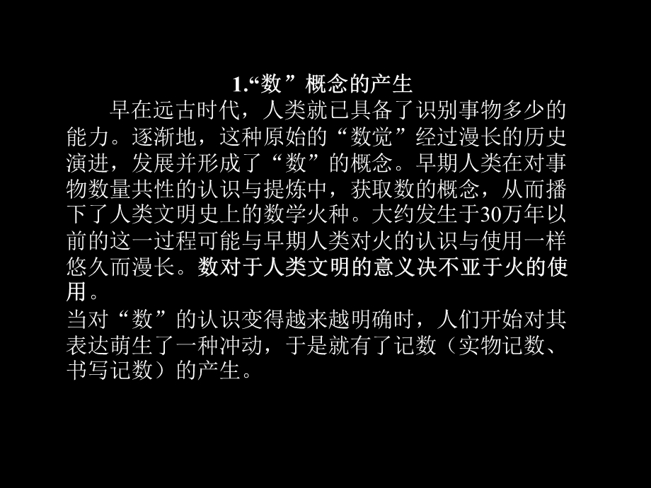 数与形概念的产生.ppt_第2页