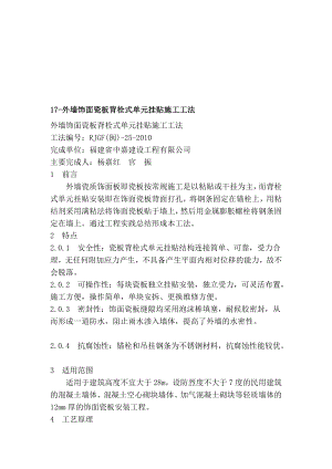 17外墙饰面瓷板背栓式单位挂贴施工工法[资料].doc