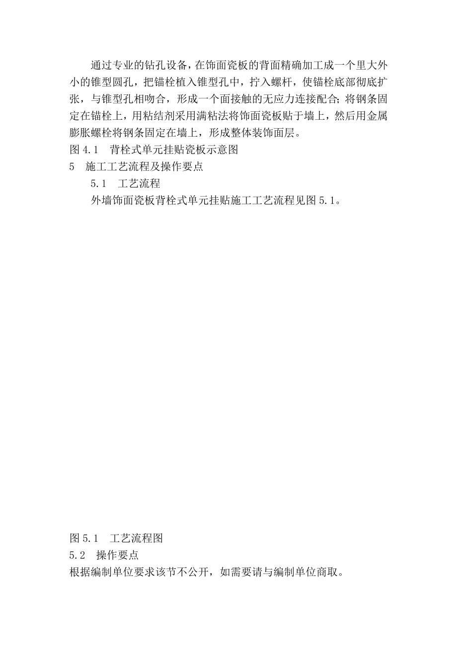 17外墙饰面瓷板背栓式单位挂贴施工工法[资料].doc_第2页