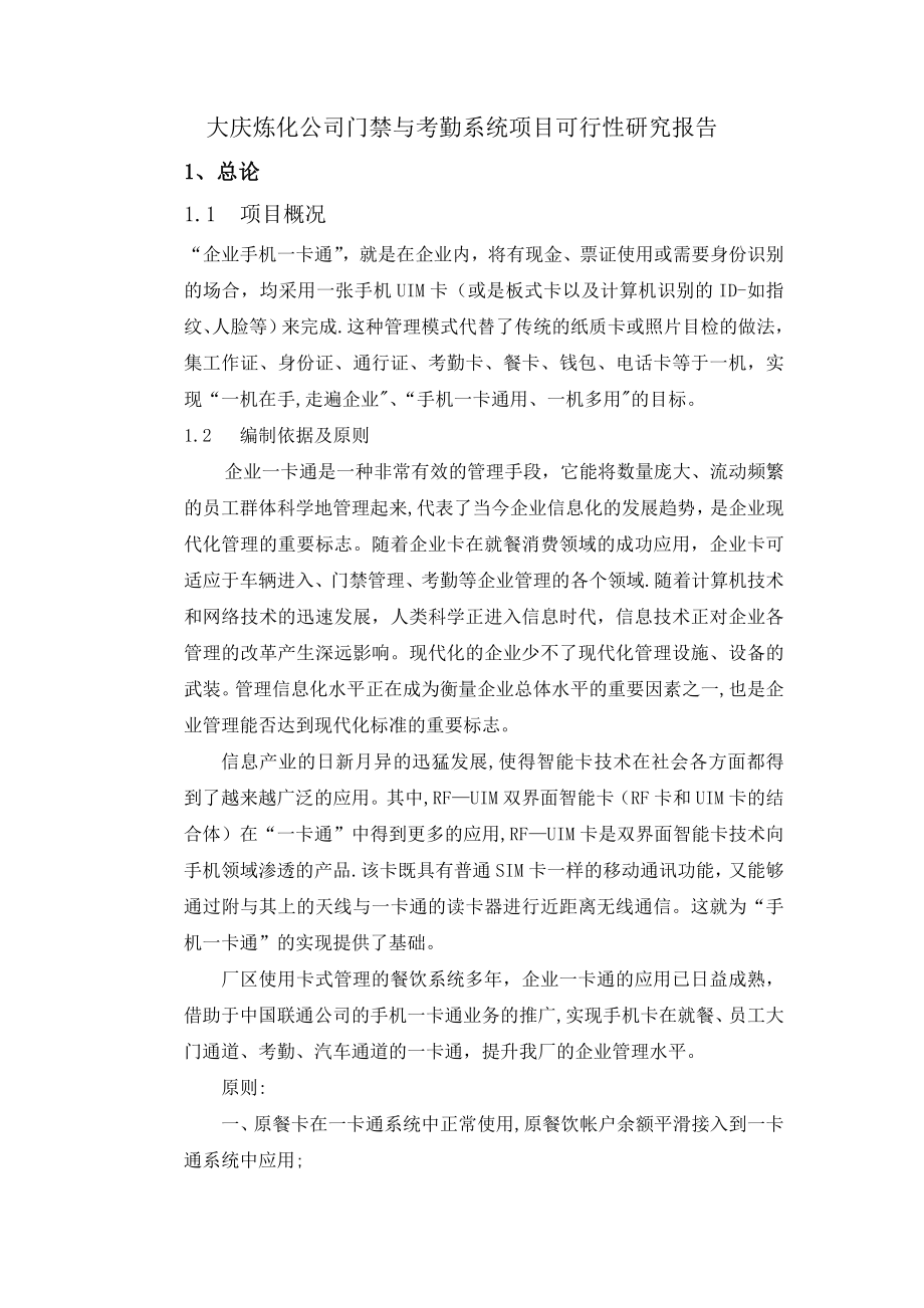 大庆炼化公司门禁与考勤系统项目可行性研究报告(编制).doc_第1页