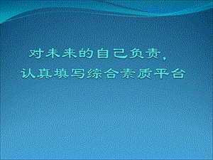 综合素质评价平台培训资料.ppt